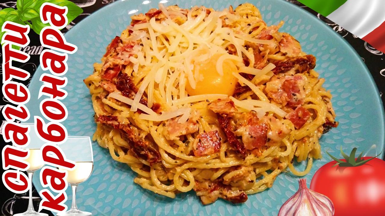 СПАГЕТТИ КАРБОНАРА С ВЯЛЕНЫМИ ТОМАТАМИ ПО-ИТАЛЬЯНСКИ / Паста карбонара со сливками и беконом