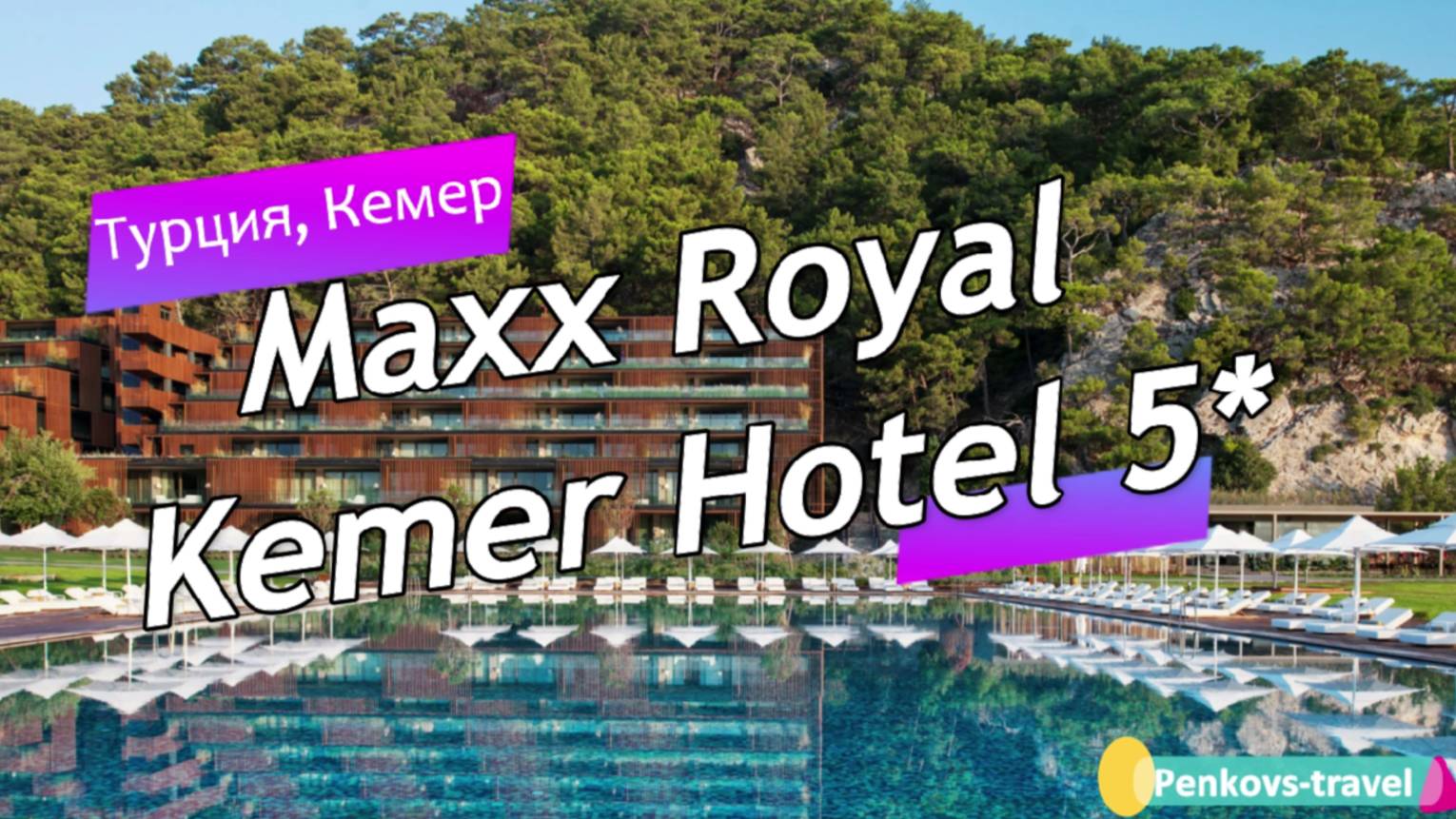 Обзор отеля Maxx Royal Kemer Hotel 5* (Турция, Кемер)