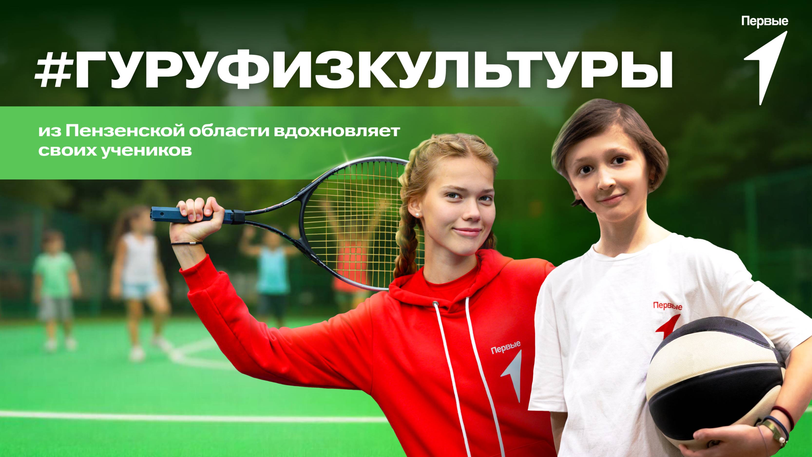 Участники Движения Первых из Пензенской области любят спорт благодаря своему #ГуруФизкультуры