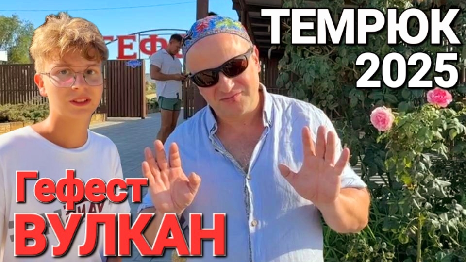 Заехали от Азовского моря на Вулкан Гефест. Город #Темрюк Краснодарский край! Удивительное место