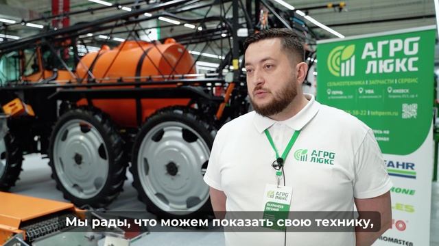 ООО «Агролюкс» о выставке «Агротехнологии — 2025»