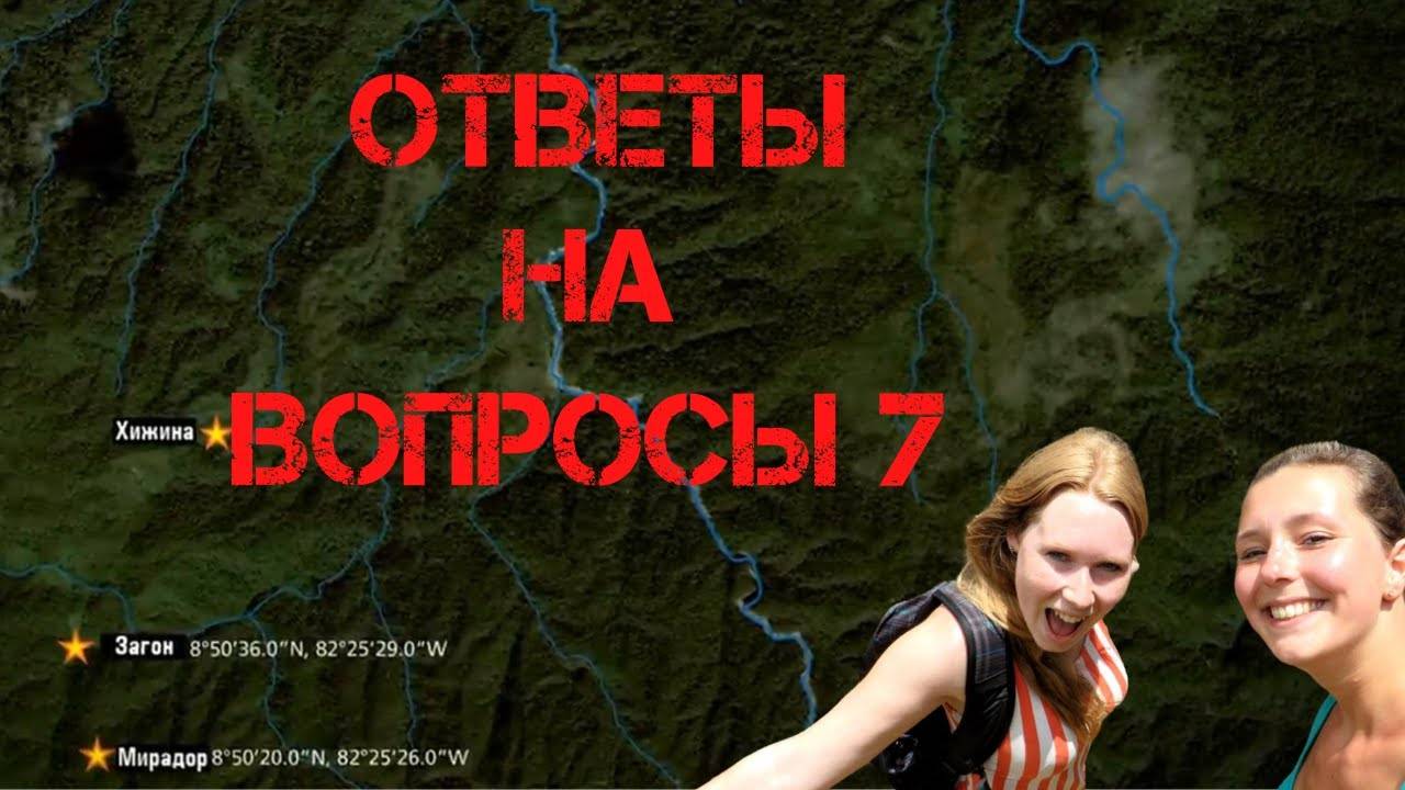 Крис Кремерс и Лисанн Фрон. Ответы на вопросы 7