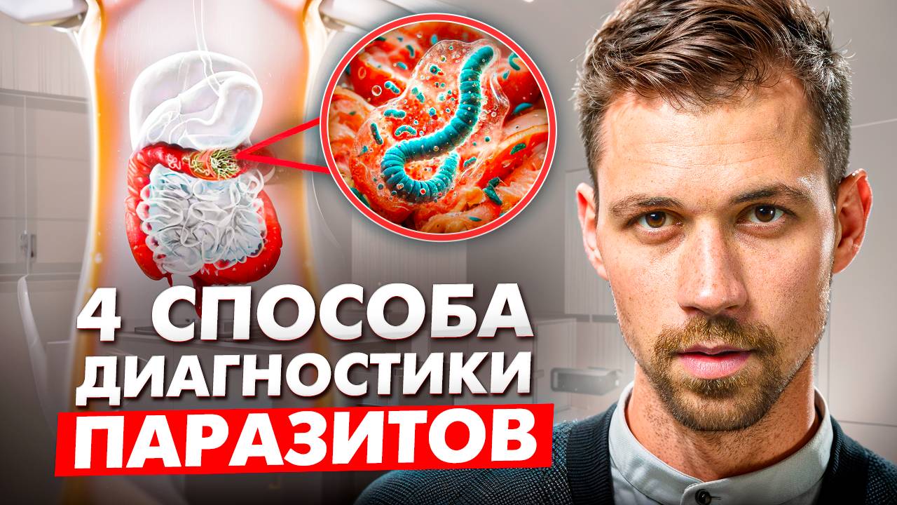 Паразиты в организме: как выявить и безопасно избавиться