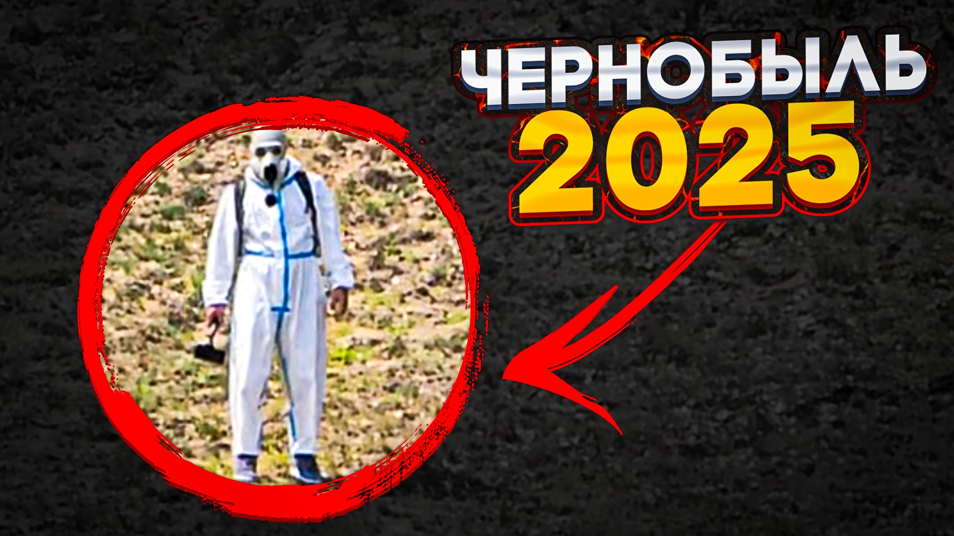 Путешествие в ЧЕРНОБЫЛЬ из Москвы с КРЕОСАН , что происходит там в 2025? 2 часть