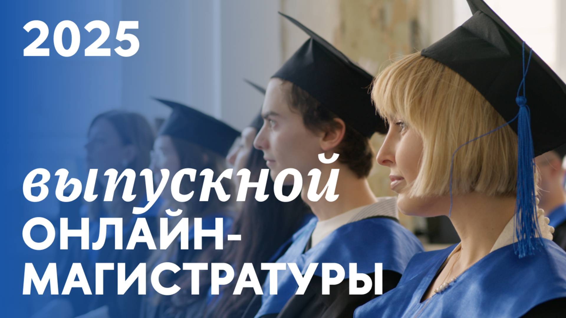 Выпускной онлайн-магистратуры Вышки Онлайн 2025