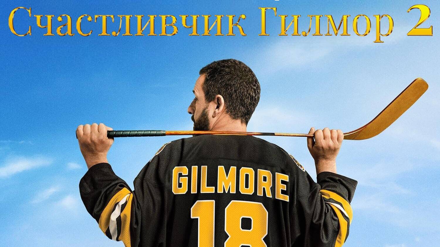 Счастливчик Гилмор 2 (2025) | Happy Gilmore (Дубляж)