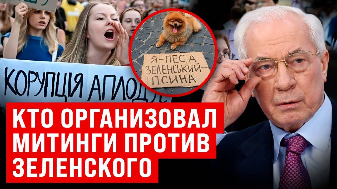 НИКОЛАЙ АЗАРОВ / НАТАЛЬЯ ВОРОНЦОВА. КТО ОРГАНИЗОВАЛ МИТИНГИ против Зеленского?