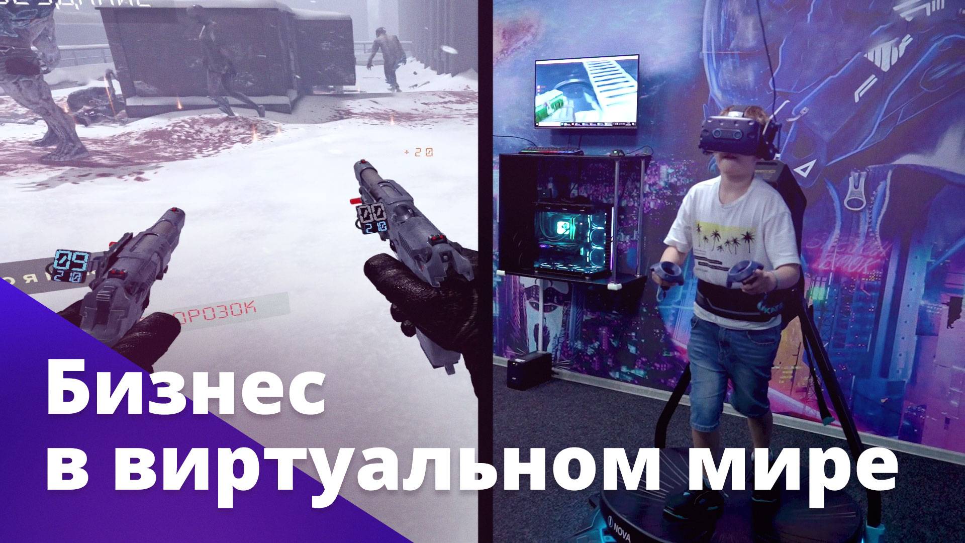 Бизнес будущего: виртуальная реальность. БОСС ЕСТЬ ВОПРОС