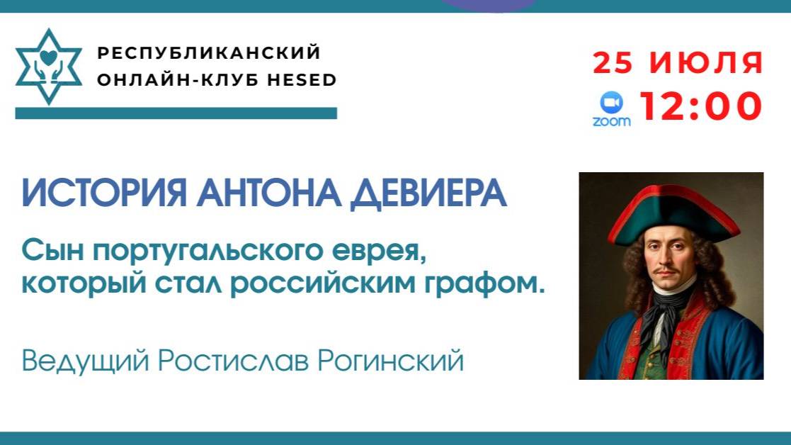 История Антона Девиера. Сын португальского еврея. Ведущий Ростислав Рогинский 25.07.2025