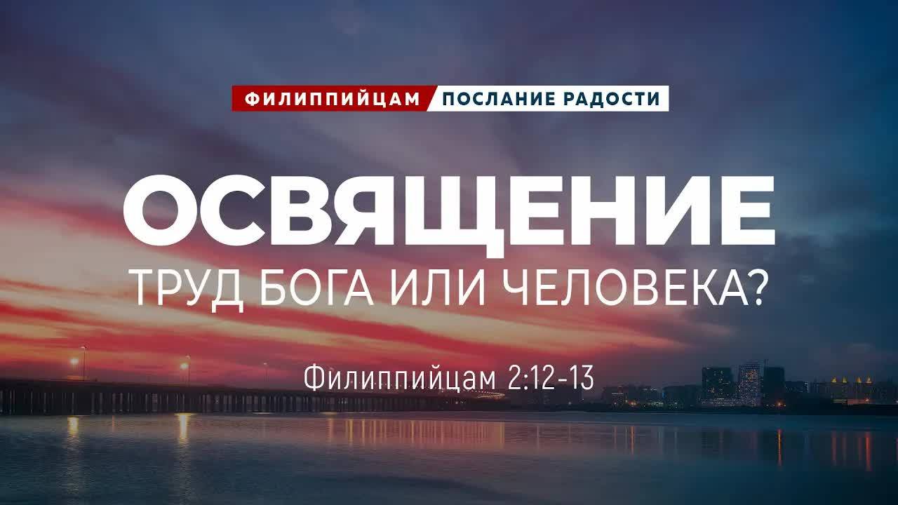 Филиппийцам - 11: Освящение. Труд Бога или человека? | Фил. 2:12-13 || Андрей Резуненко
