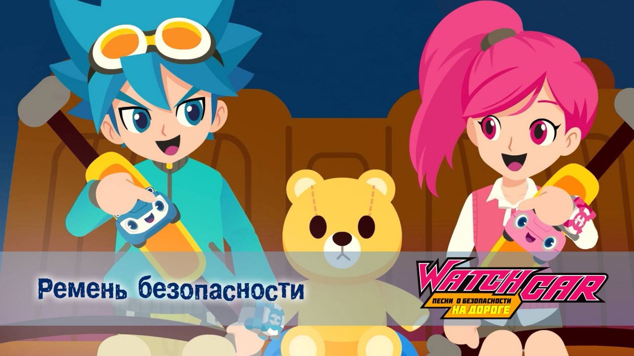 Лига Вотчкар. Песни о безопасности на дороге, 7 серия. Ремень безопасности