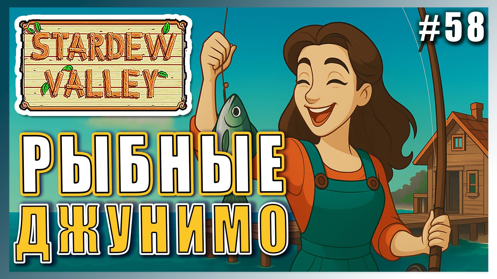 Stardew Valley 1.6 ПРОХОЖДЕНИЕ ► ВЫПОЛНЯЕМ РЫБНЫЕ ДЖУНИМО ► 58