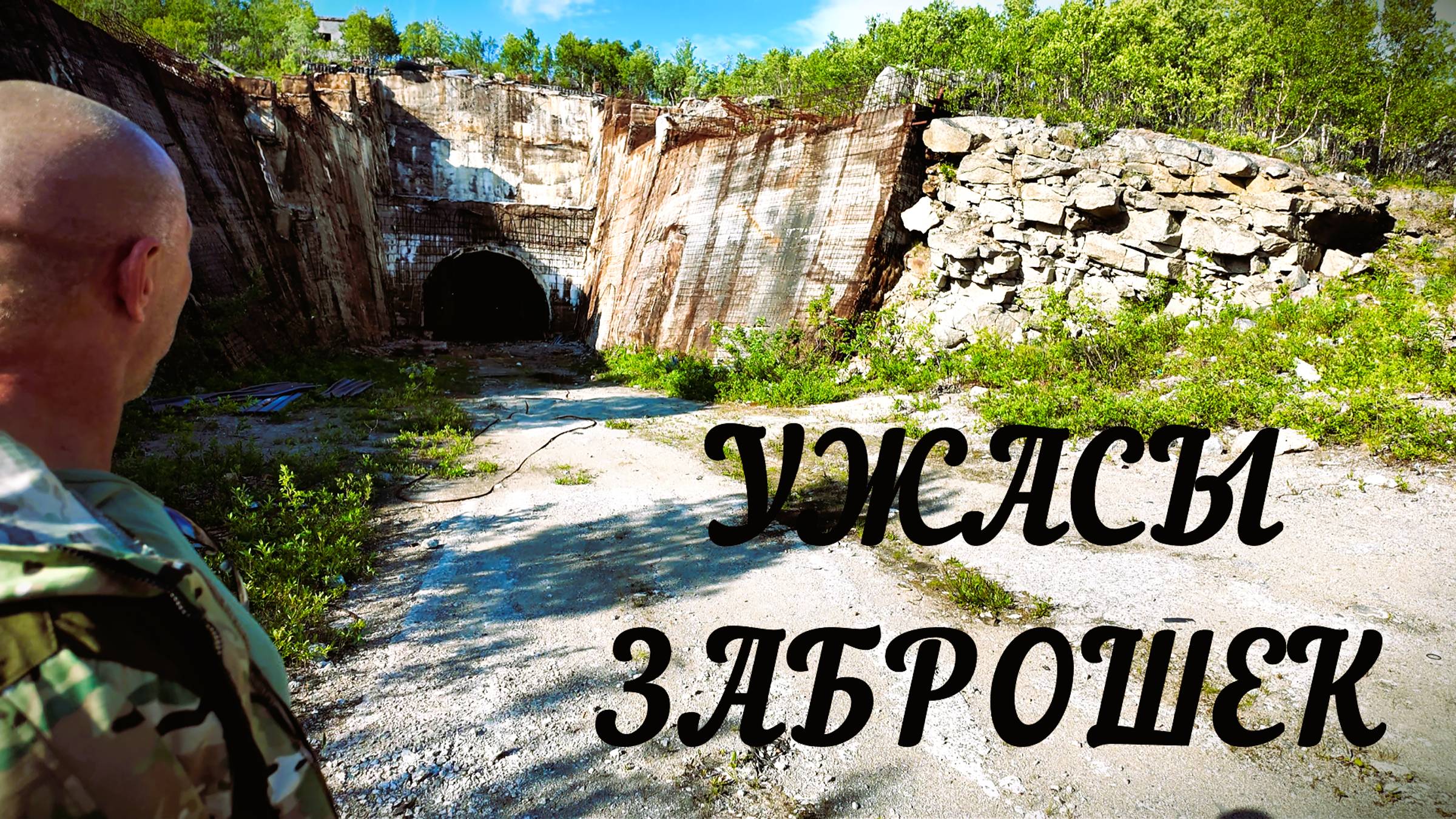 Ужасы заброшек