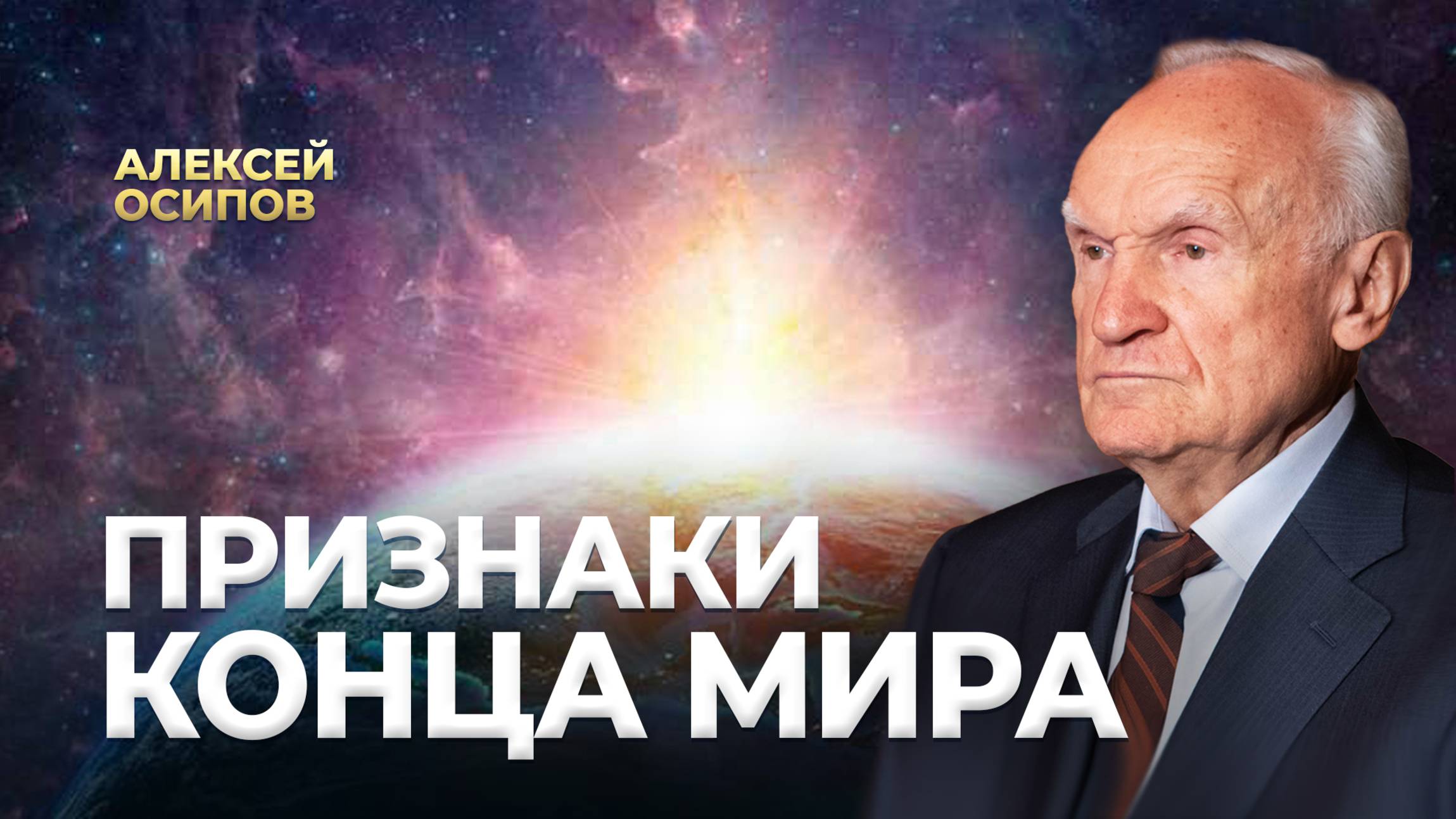 Признаки конца мира / А.И. Осипов