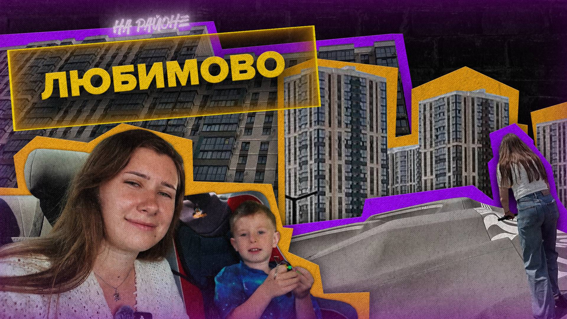 «ТАНЯ НА РАЙОНЕ» - Любимово