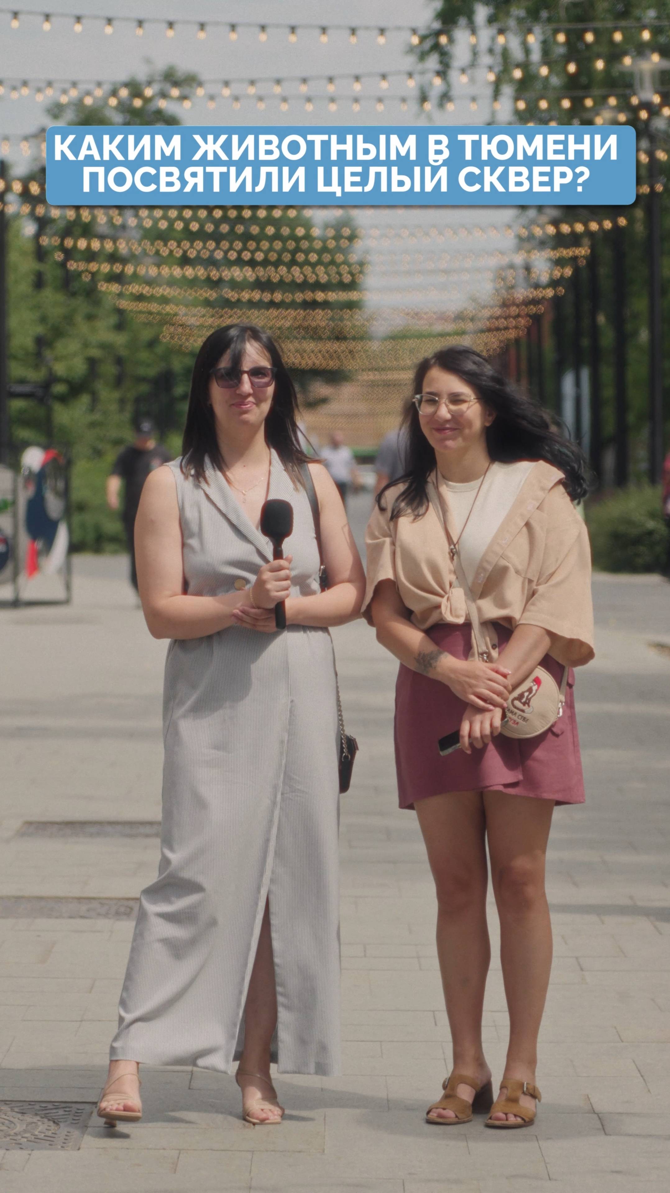 Каким животным в Тюмени посвятили целый сквер? 100 вопросов про Тюмень.