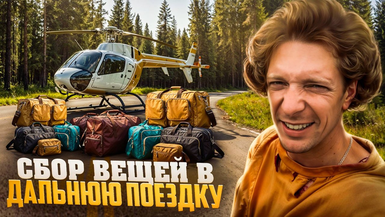 NIKAGOR | Сбор вещей в дальнюю поездку