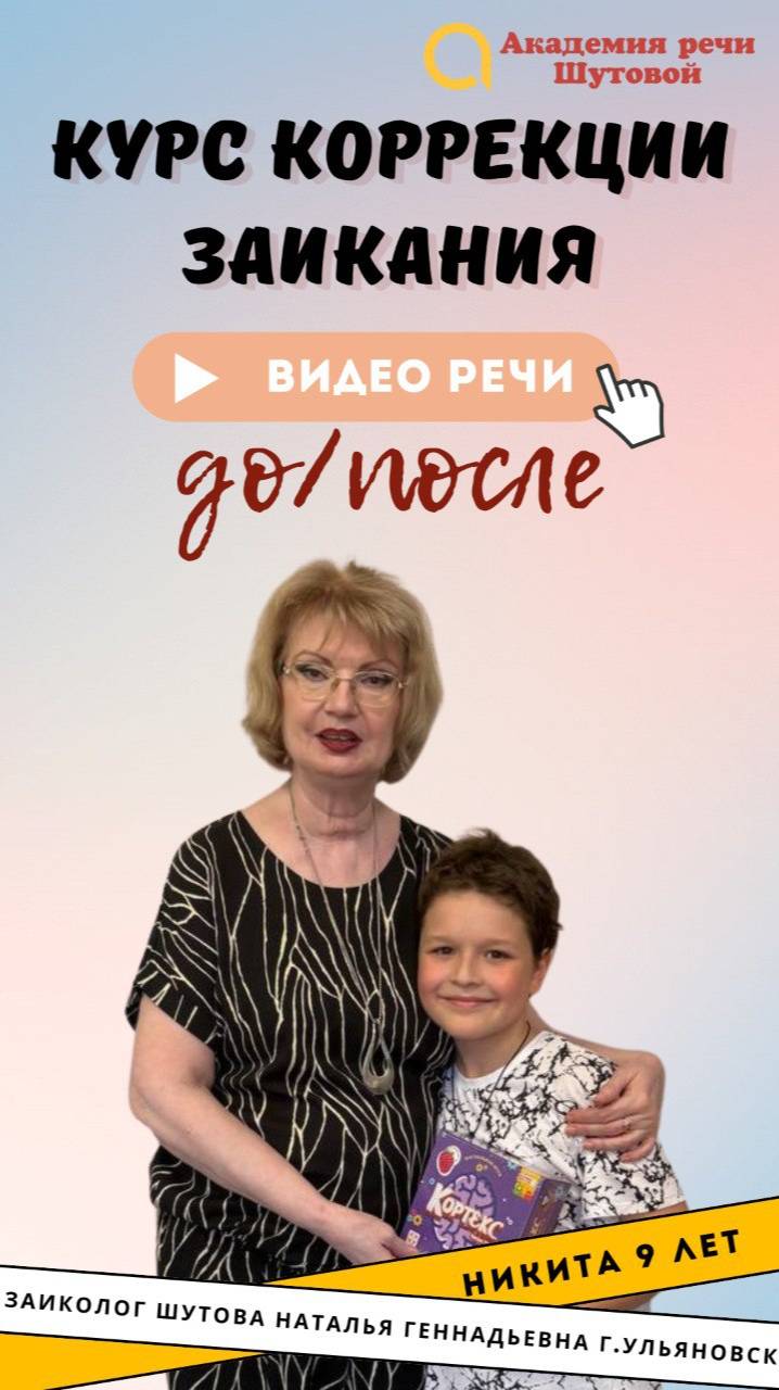 Коррекция заикания у школьников: Никита 9 лет. Речь до и после прохождения интенсива