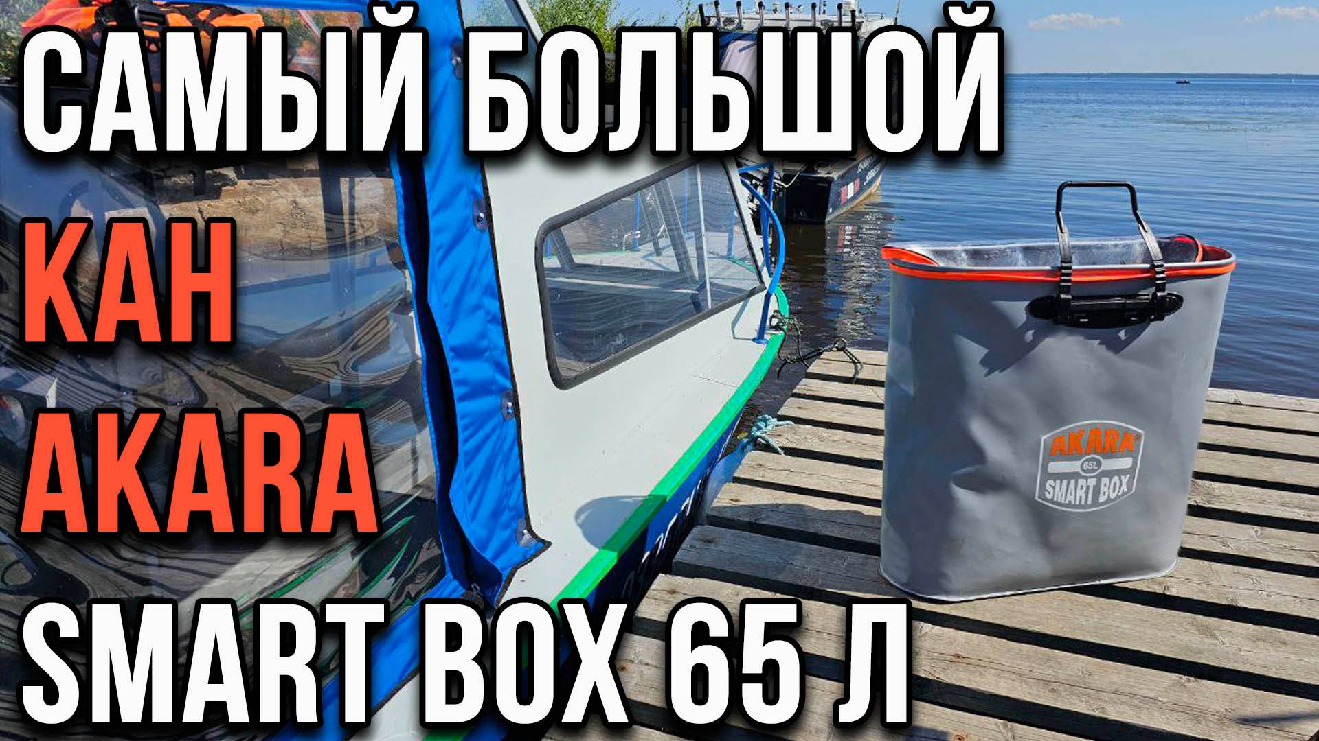 Самый большой кан АКАРА Smart Box 65 л.