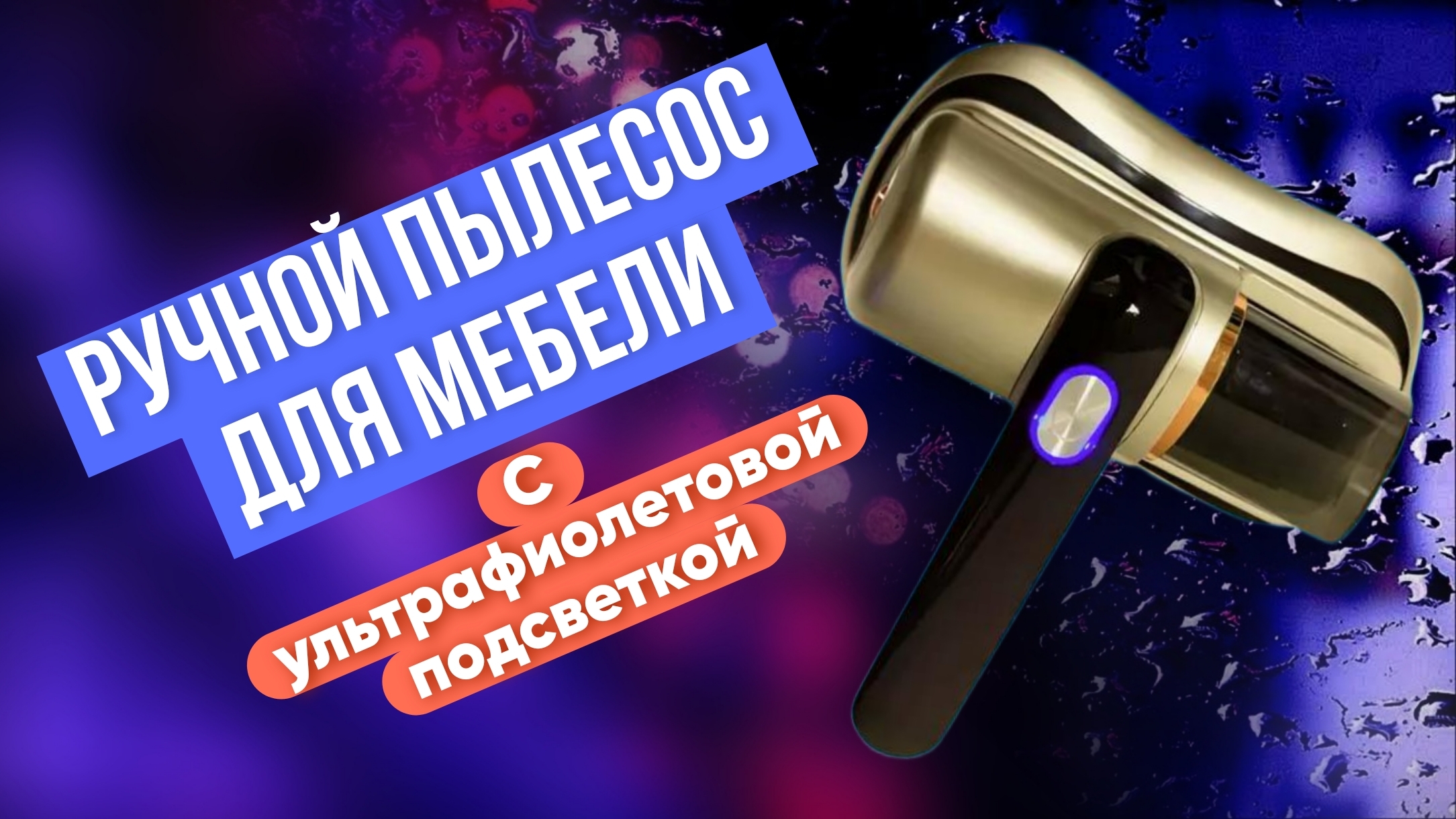 Ручной пылесос для мебели с ультрафиолетовой подсветкой