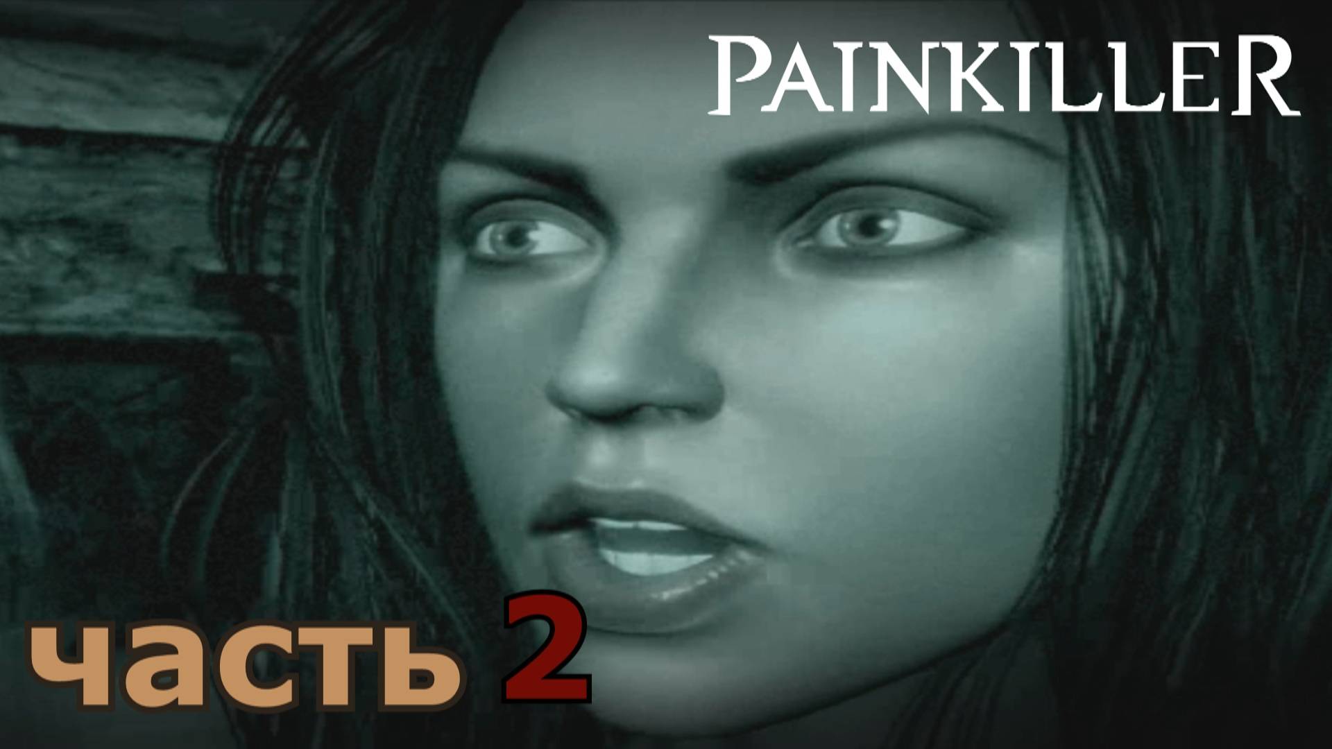 Painkiller прохождение игры часть 2