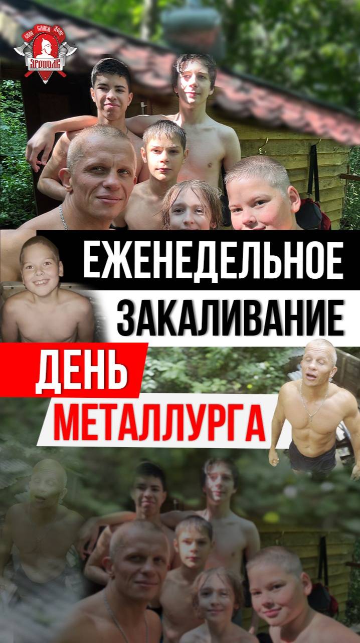 ЕЖЕНЕДЕЛЬНОЕ ЗАКАЛИВАНИЕ клуба ЯРОПОЛК / ДЕНЬ МЕТАЛЛУРГА / ПОВЫШАЕМ ИММУНИТЕТ, 19.07.2025 г.