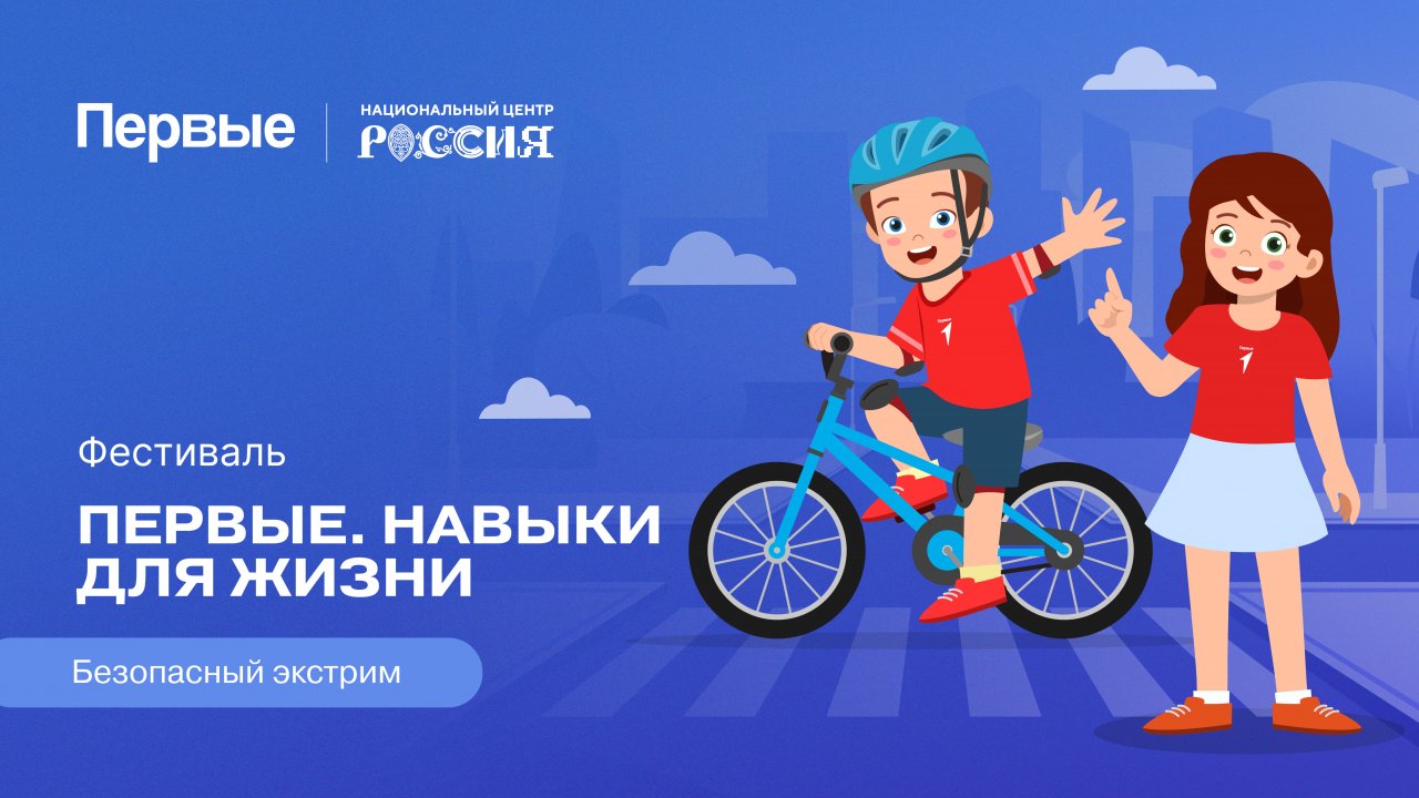 Семейный фестиваль Движения Первых «Первые. Навыки для жизни»: Выпуск №15