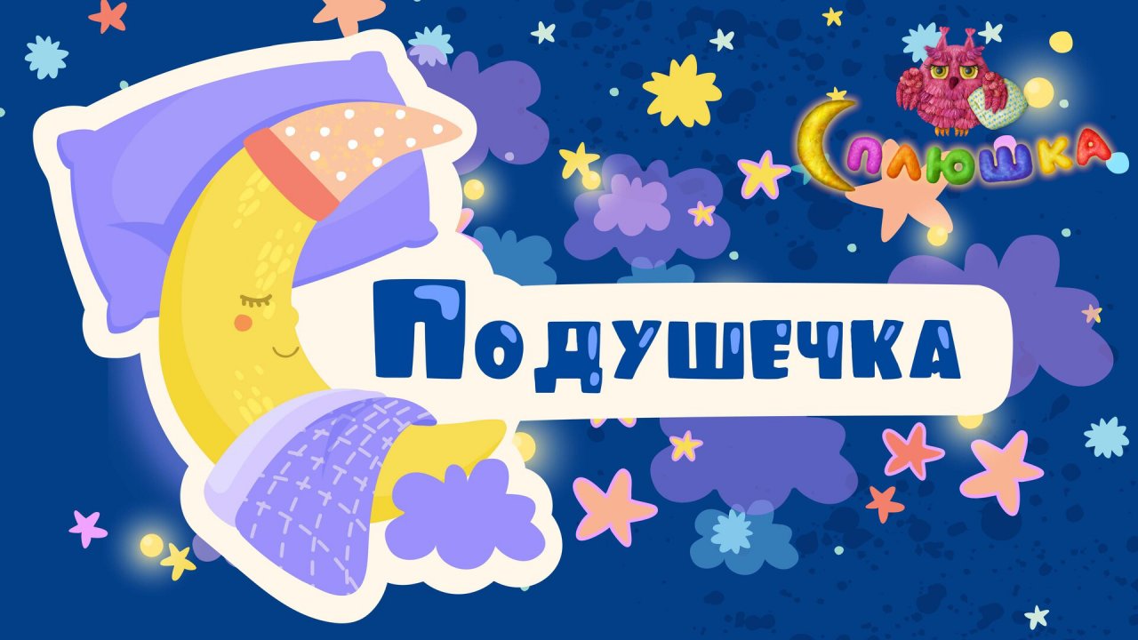 ПОДУШЕЧКА ♫ СПЛЮШКА - МУЛЬТиВАРИК ТВ ☺ ДОБРАЯ  КОЛЫБЕЛЬНАЯ ПЕСЕНКА НА НОЧЬ ДЛЯ МАЛЫШЕЙ ♫ 0+