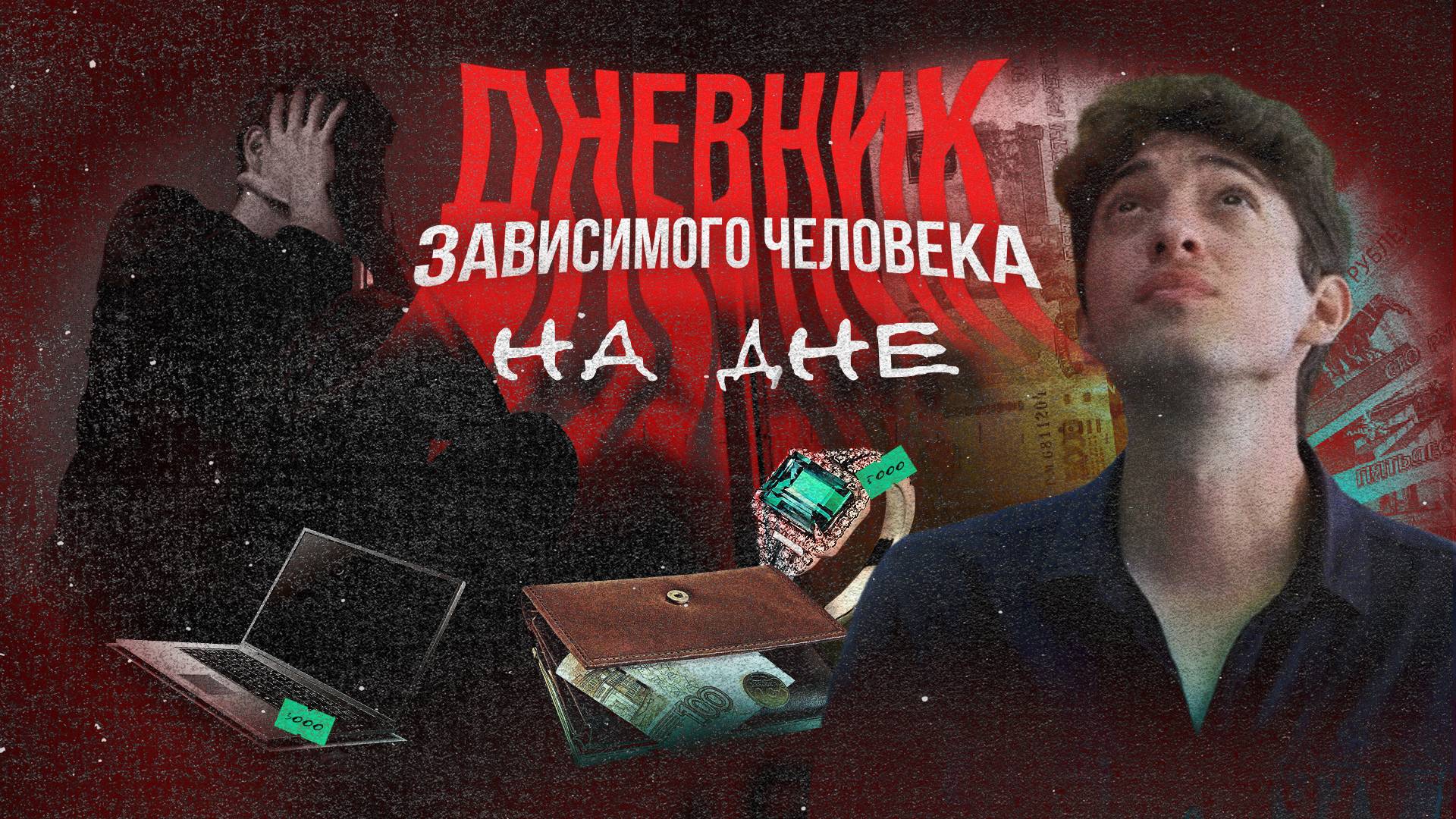 ДНЕВНИК ЗАВИСИМОГО ЧЕЛОВЕКА - «На дне»