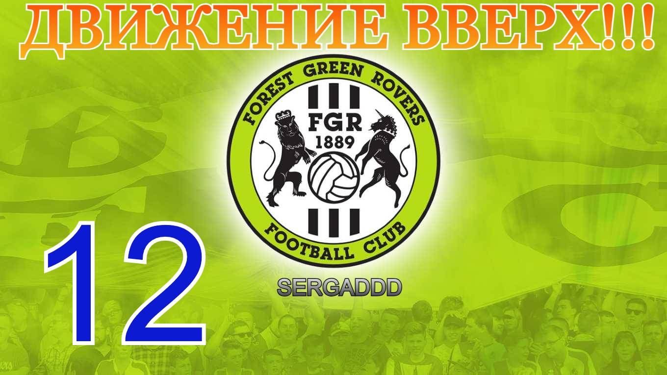 FIFA 19 | КАРЬЕРА ЗА FOREST GREEN ROVERS №12 (СТРИМ)