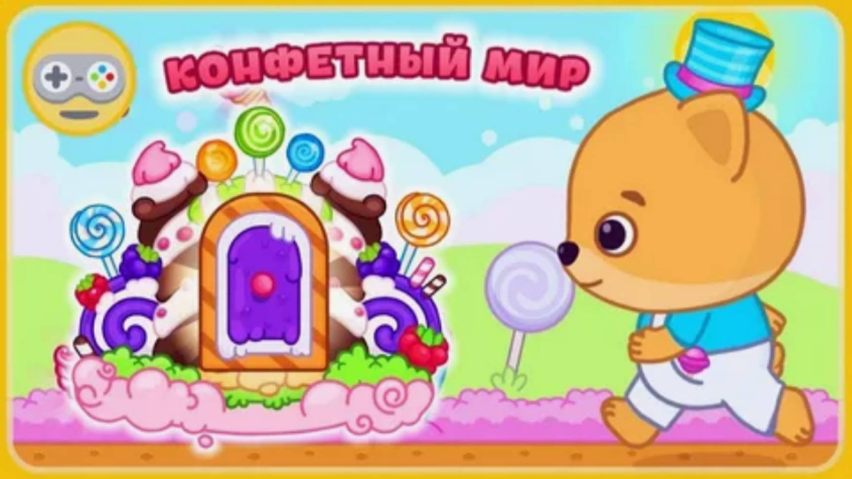 Бими Бу Конфетный мир|Мульт-Игра про машинки|Развивашка для самых маленьких