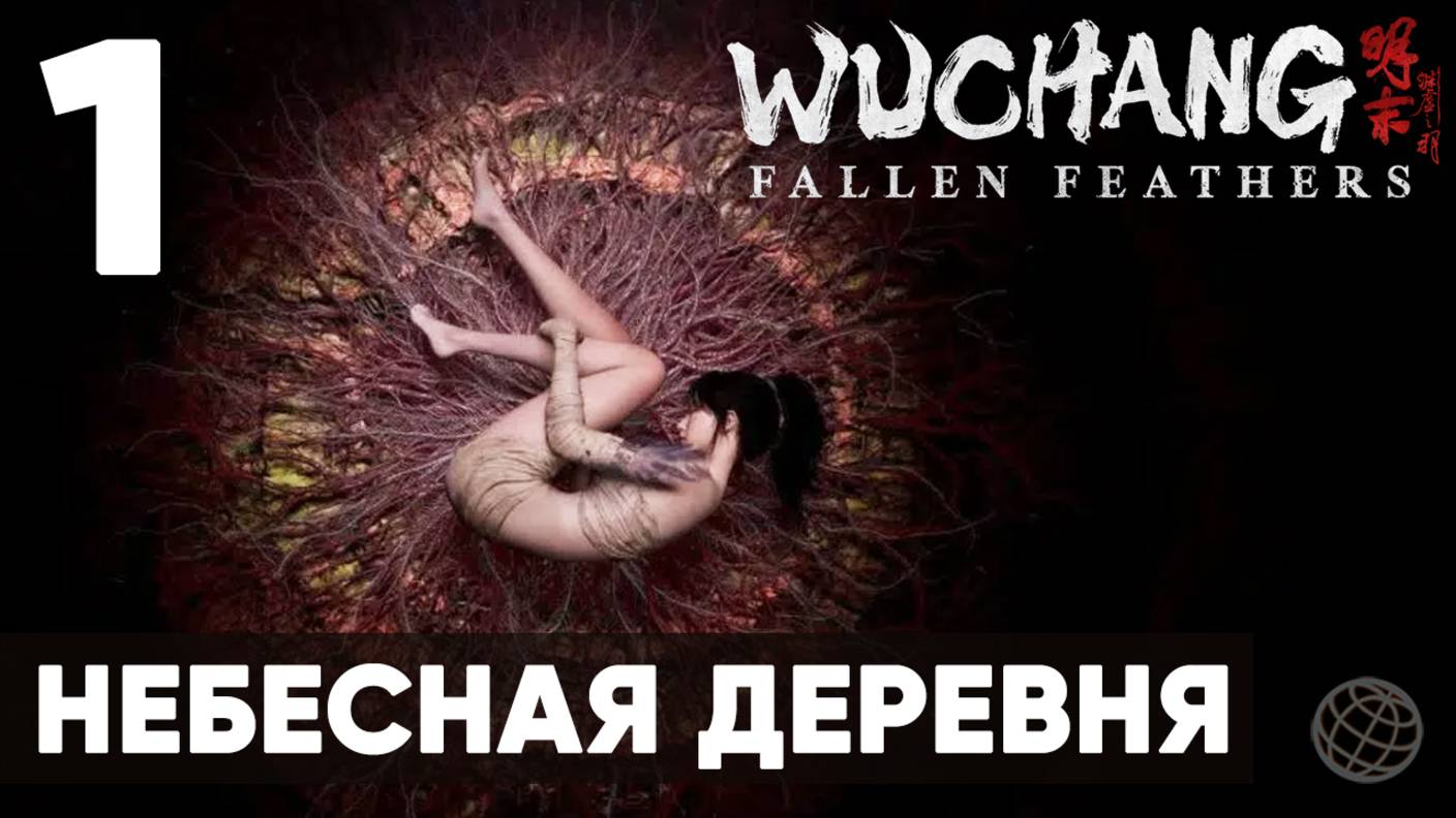 WUCHANG: Fallen Feathers — Полное прохождение на русском без комментариев - Часть 1 Небесная Деревня