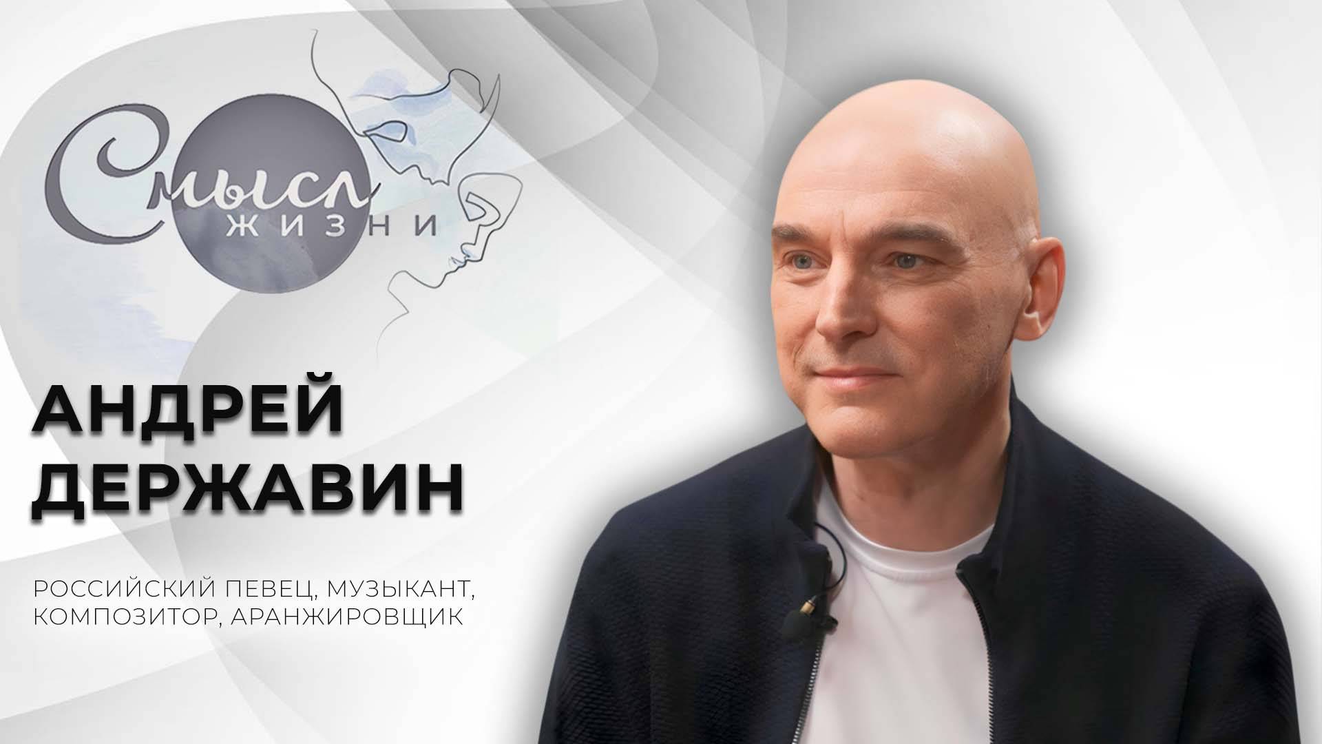 Российский певец, музыкант, композитор и аранжировщик | Андрей Державин | Смысл жизни