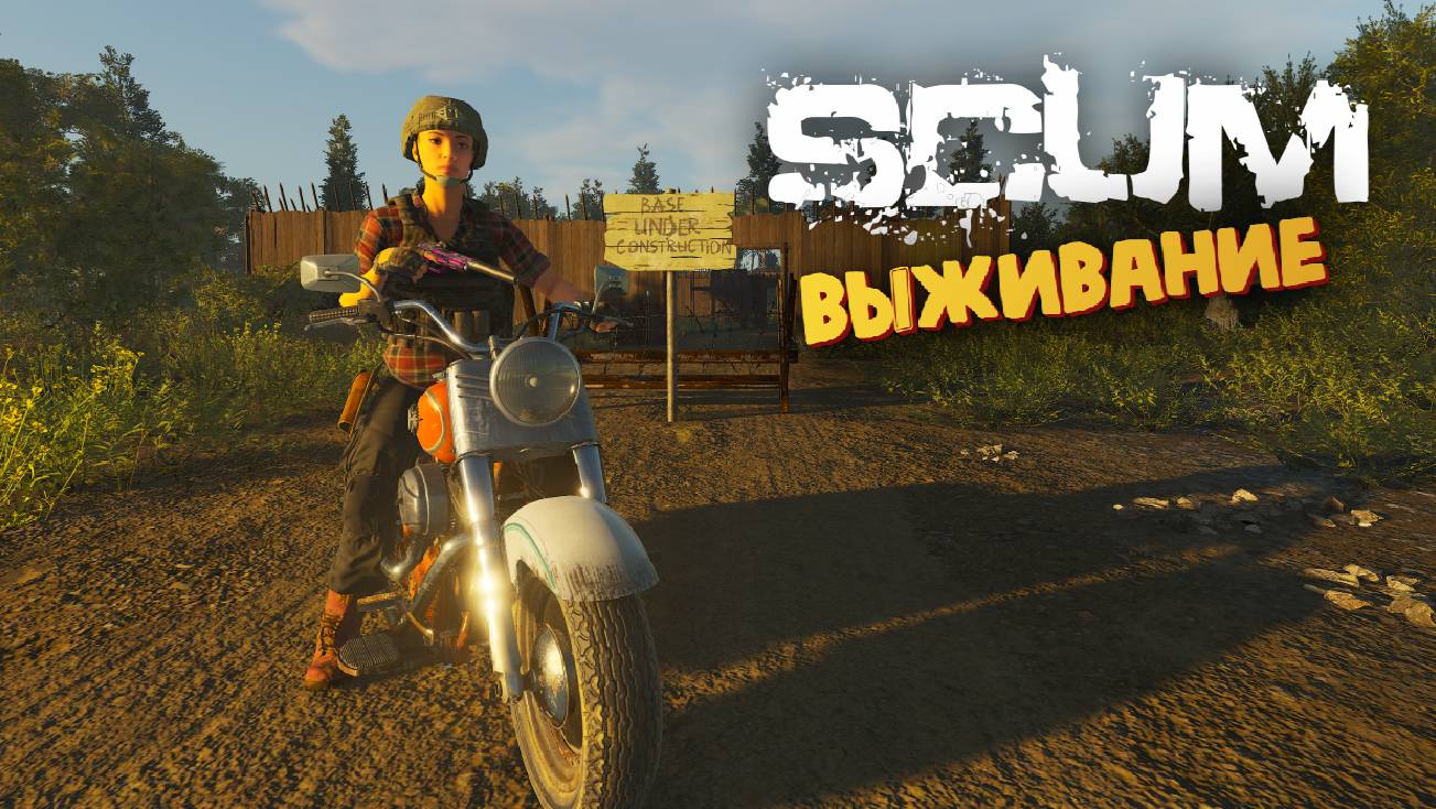 Лучшая Выживалка (Эльвира Байкер) - SCUM 1.0 #157