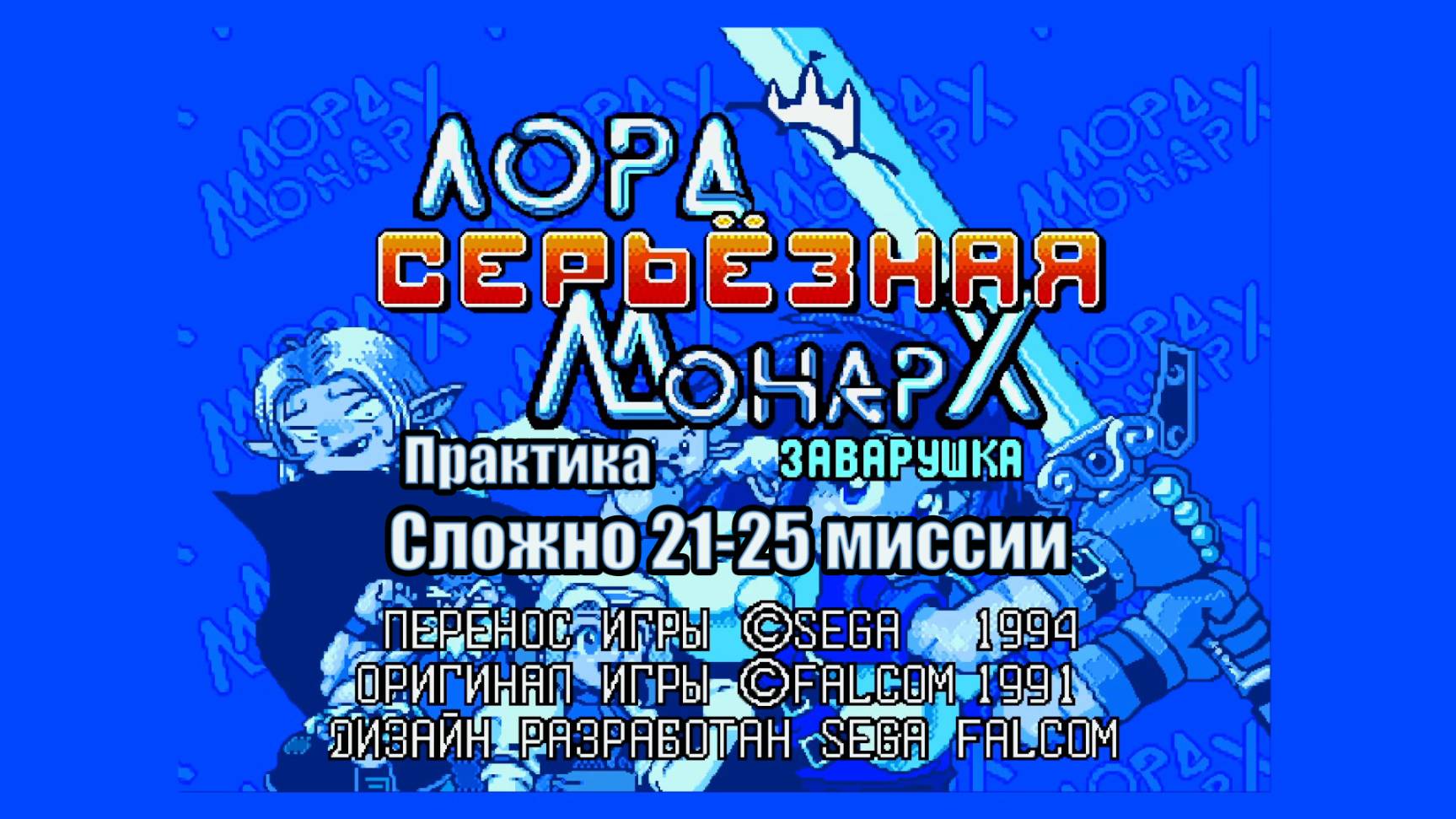 Прохождение игры Лорд Монарх: серьезная заварушка. Практика Сложно 21-25 (Sega) 1994