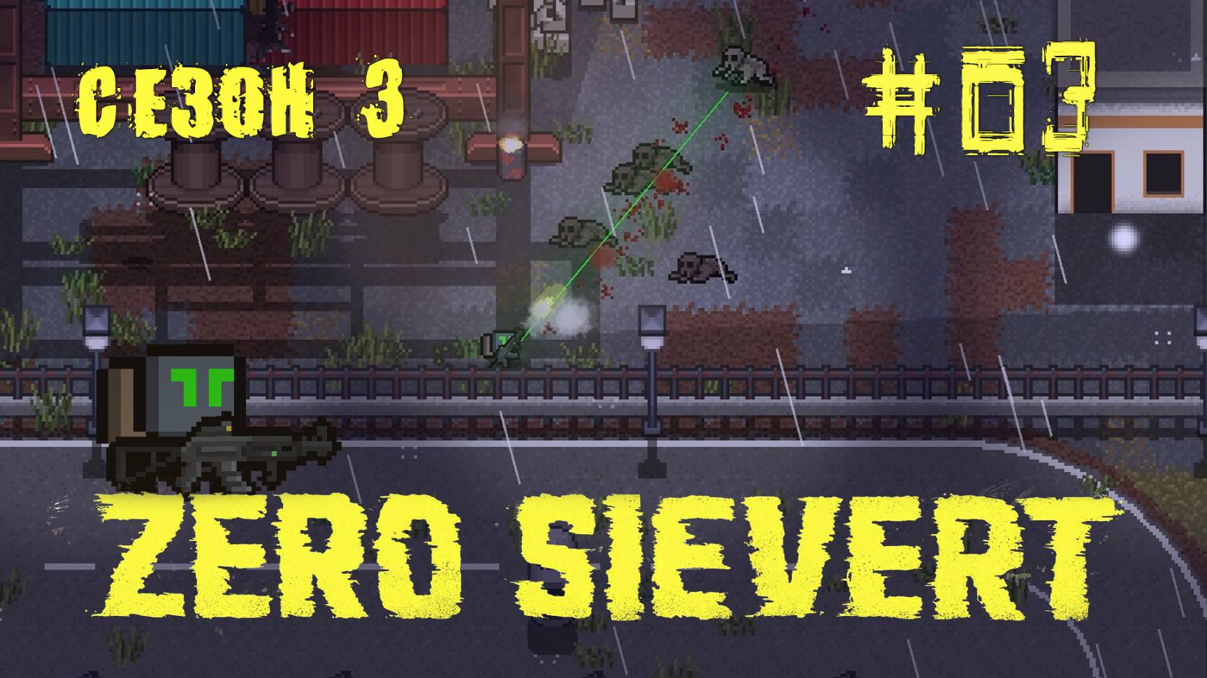 ZERO sievert S3 #3 Гнёзда упырей