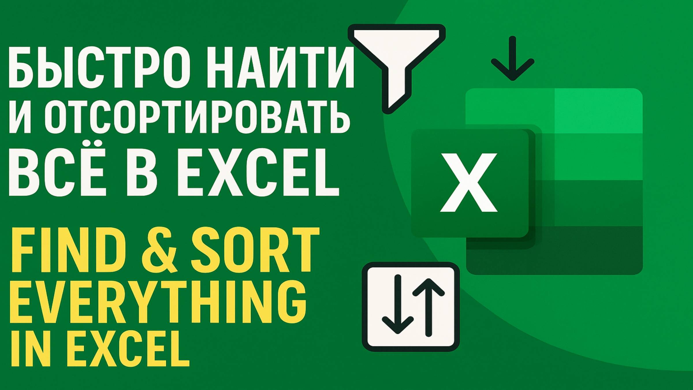 Как быстро найти и отсортировать всё в Excel_  Find & Sort Data in Excel Instantly!