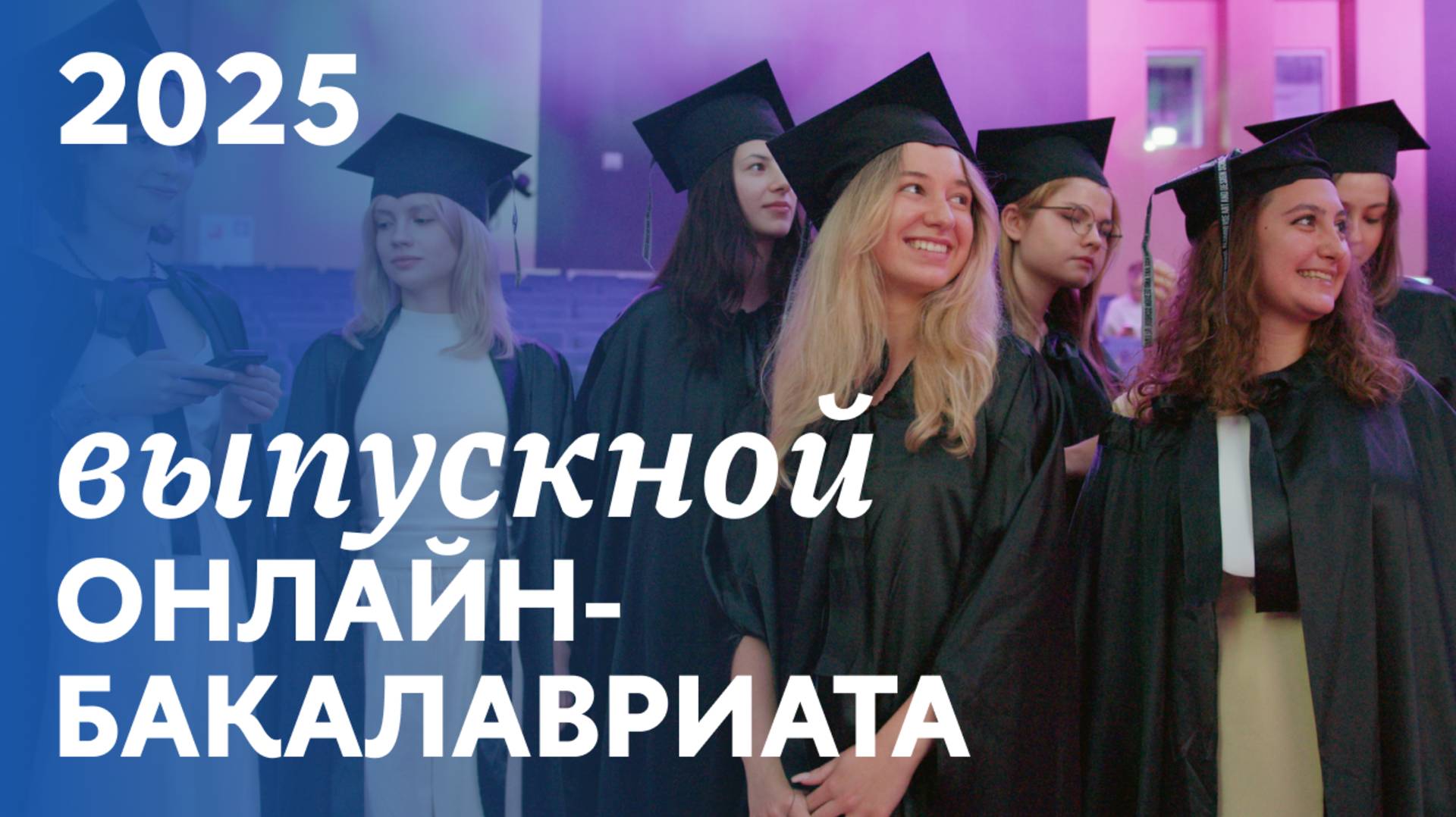Выпускной онлайн-бакалавриата Вышки Онлайн 2025