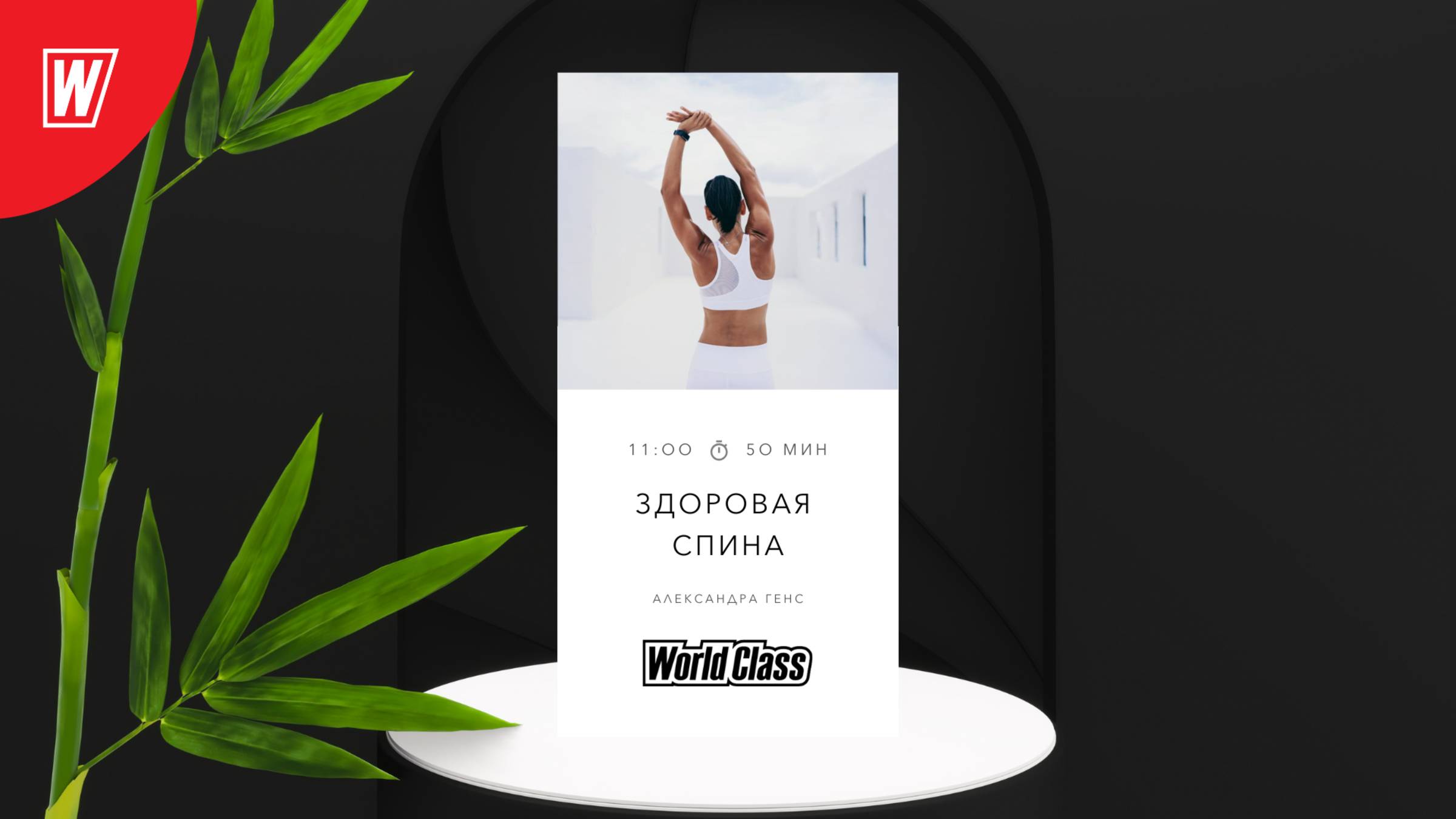 ЗДОРОВАЯ СПИНА с Александрой Генс | 27 июля 2025 в 11.00 по МСК | Онлайн-тренировки World Class