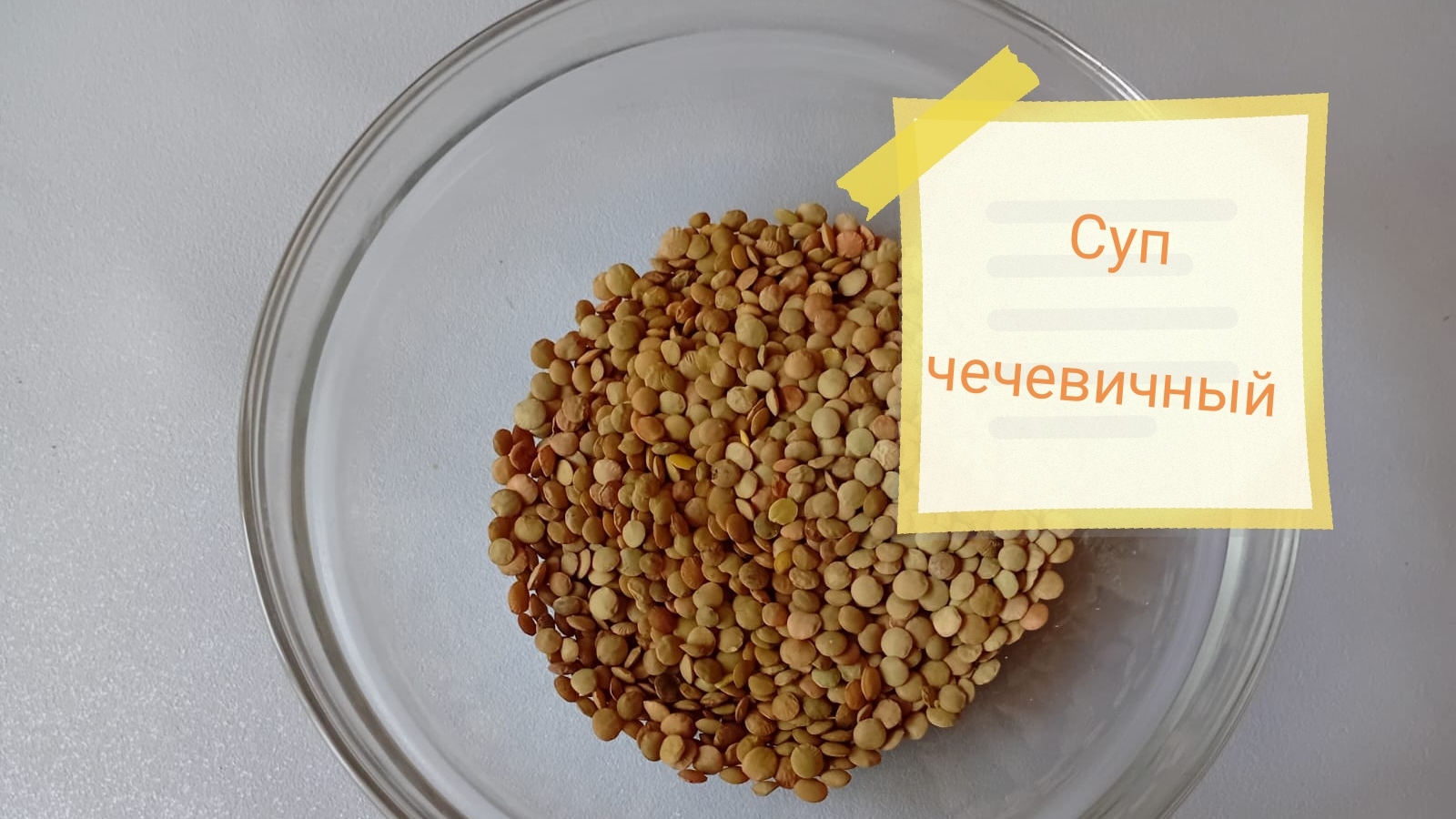 ПЮРЕ СУП с ЧЕЧЕВИЦЕЙ и КАБАЧКОМ СУП РЕЦЕПТ