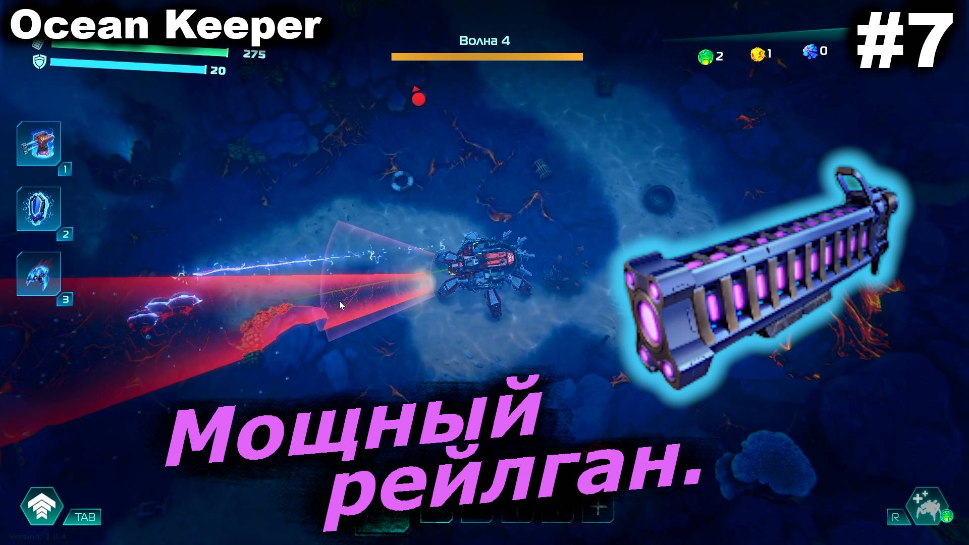 Мощный рейлган.#7 Ocean Keeper. Прохождение