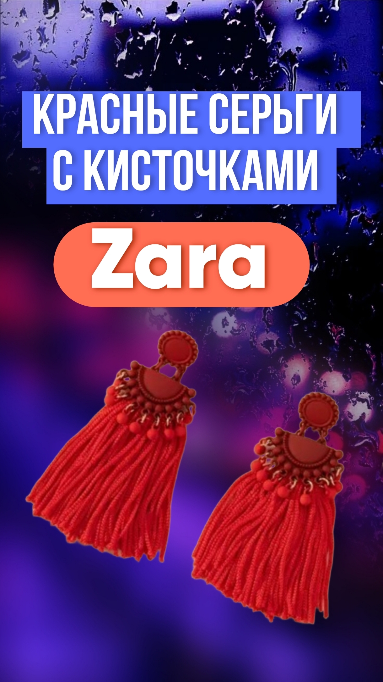 Красные серьги с кисточками Zara(Зара), оригинальная бижутерия