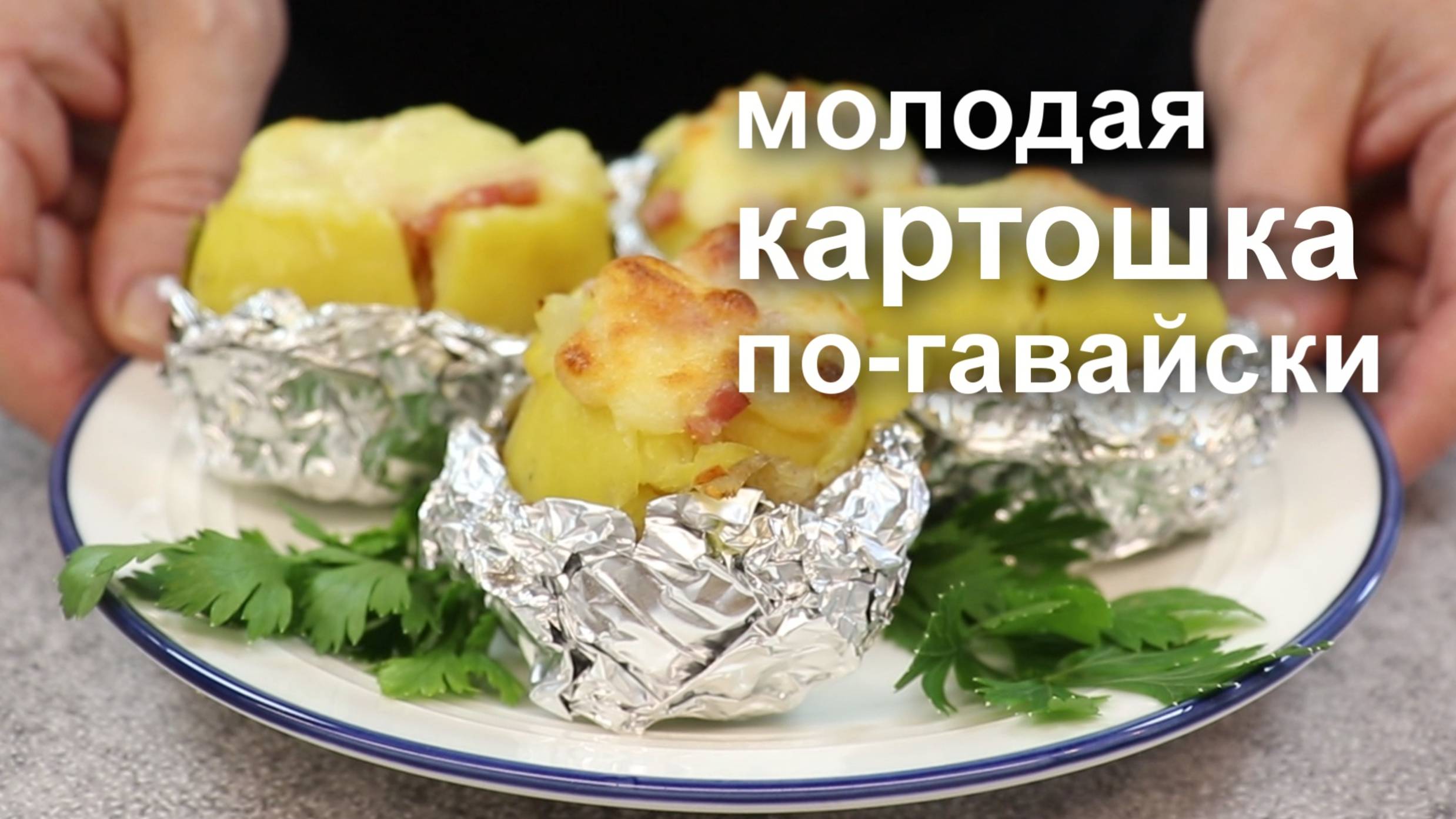 МОЛОДАЯ КАРТОШКА  в духовке ПО-ГАВАЙСКИ