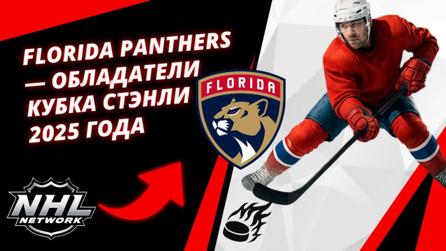 Смотрите отсчет последних секунд в 360° | Florida Panthers — обладатели Кубка Стэнли 2025 года