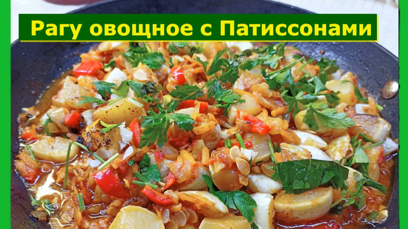 Рагу овощное с Патиссонами: Солнечное блюдо для вашего стола!