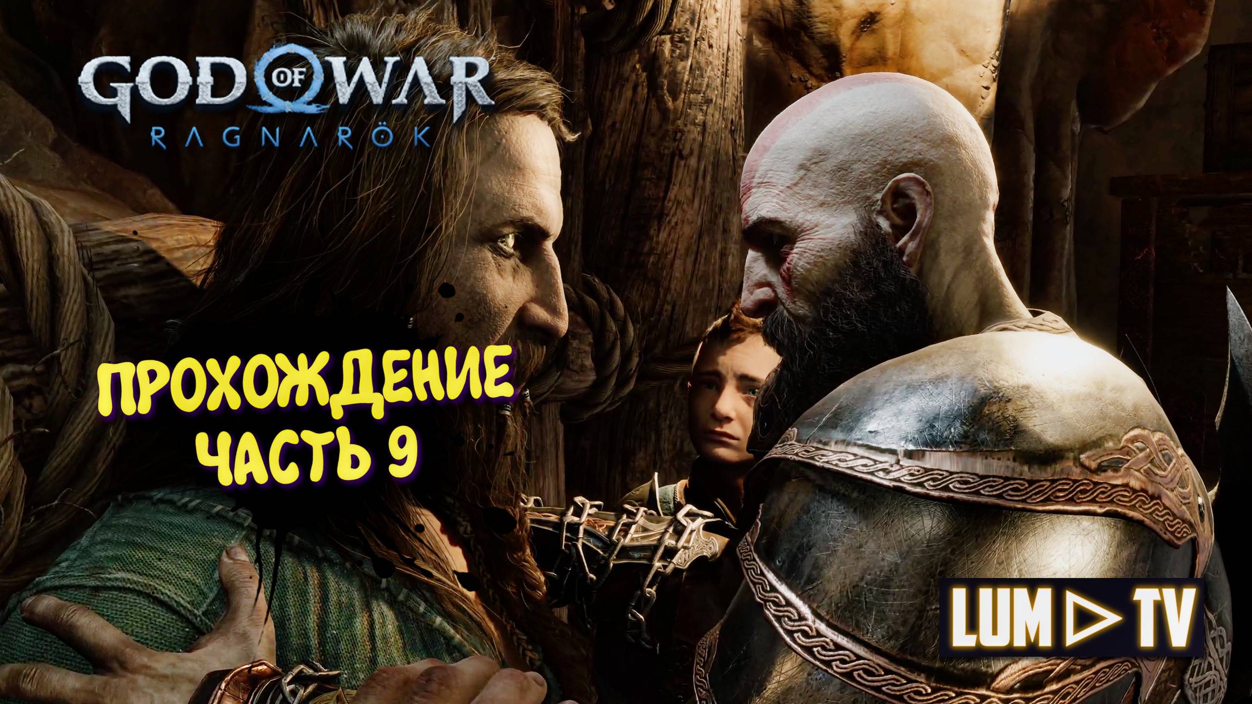 God of War Ragnarok 2к  Ультра графика ► Бог войны Рагнарок Прохождение на русском #9