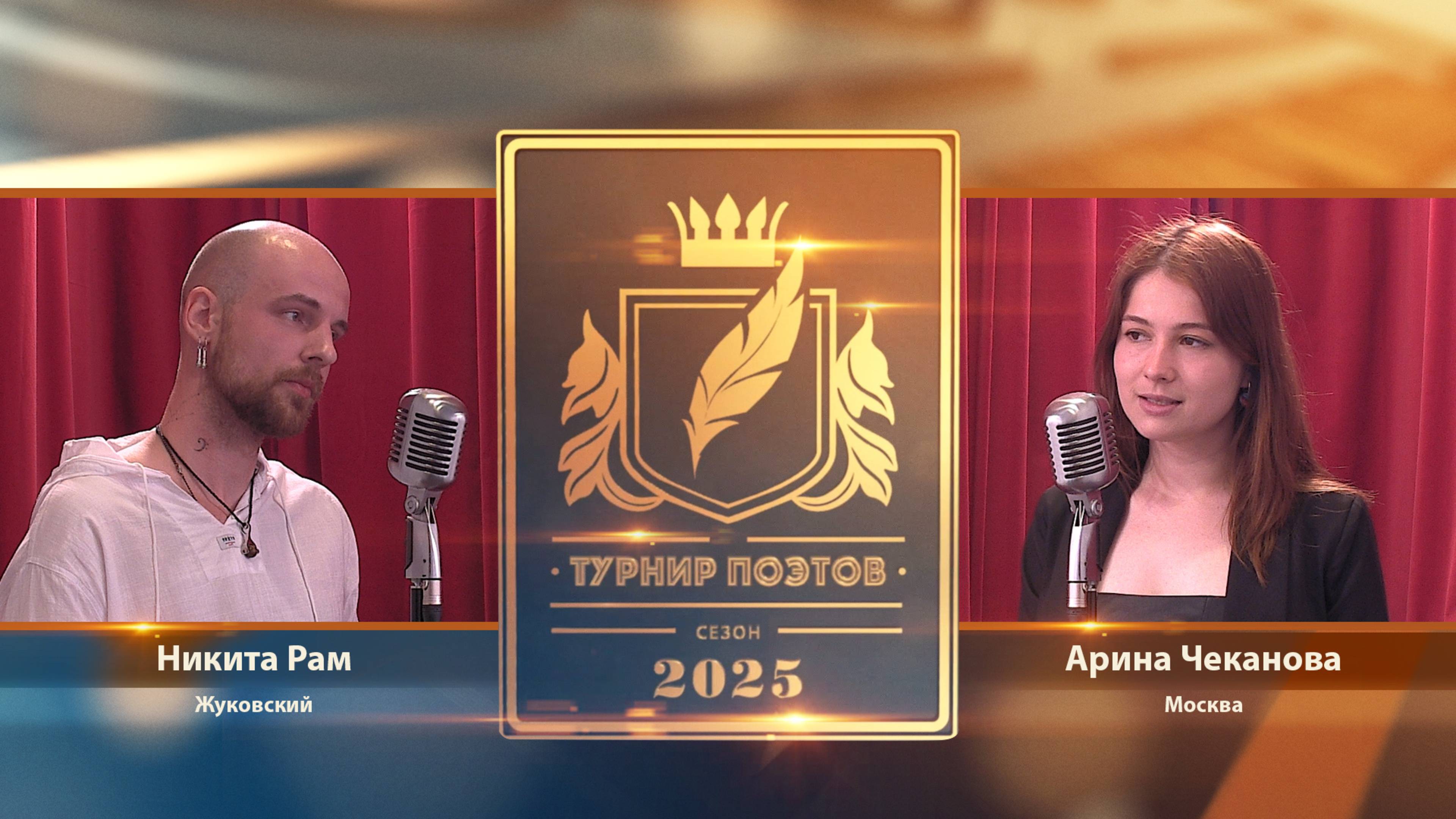 Турнир поэтов 2025. Выпуск 2