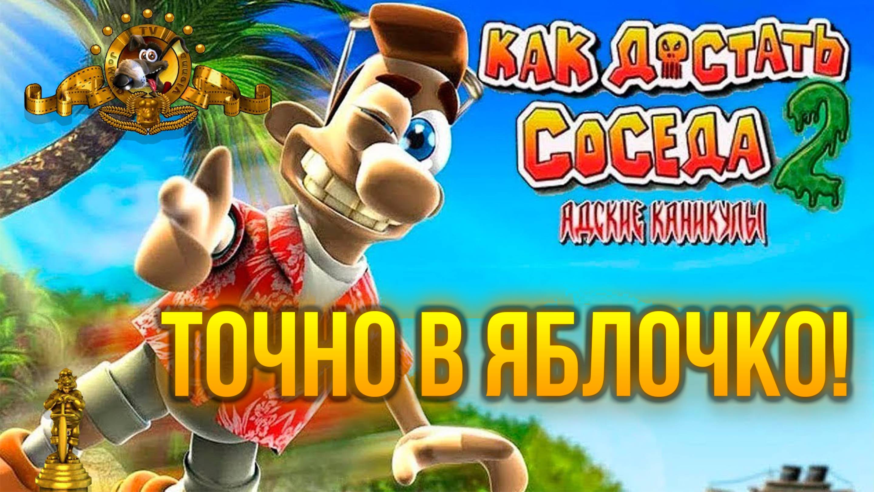 ПРОХОЖДЕНИЕ NEIGHBOURS BACK FROM HELL — ЧАСТЬ 13: ТОЧНО В ЯБЛОЧКО!