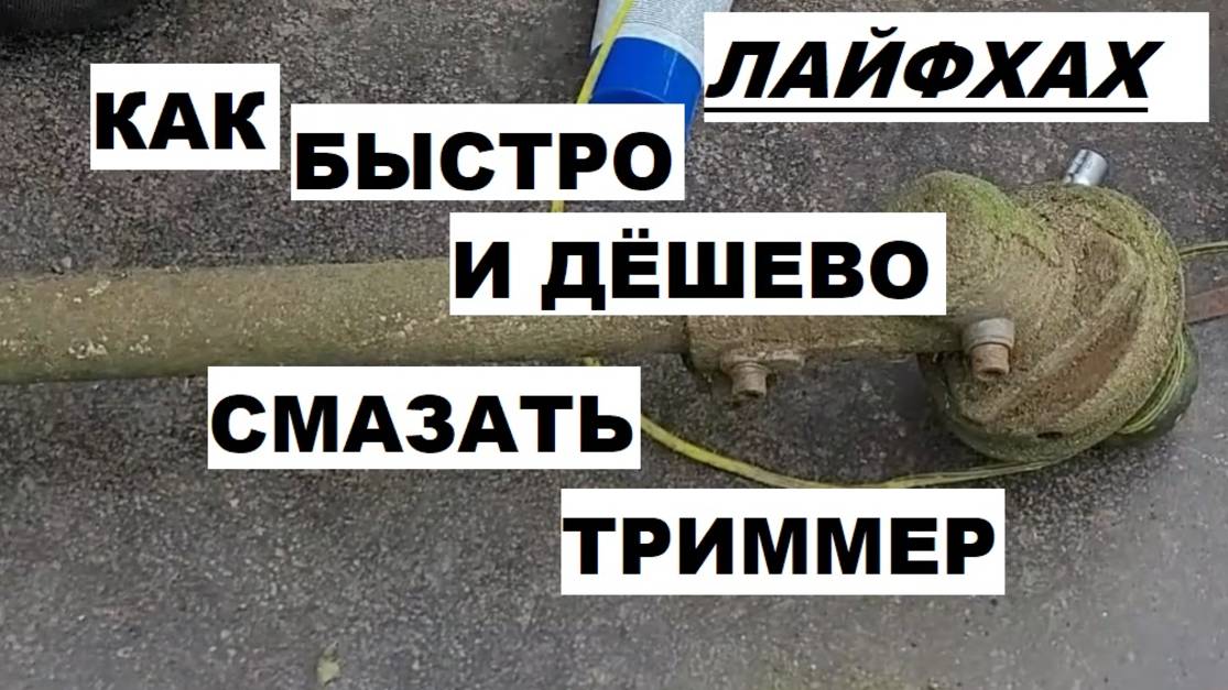 Как быстро смазать головку триммера.
