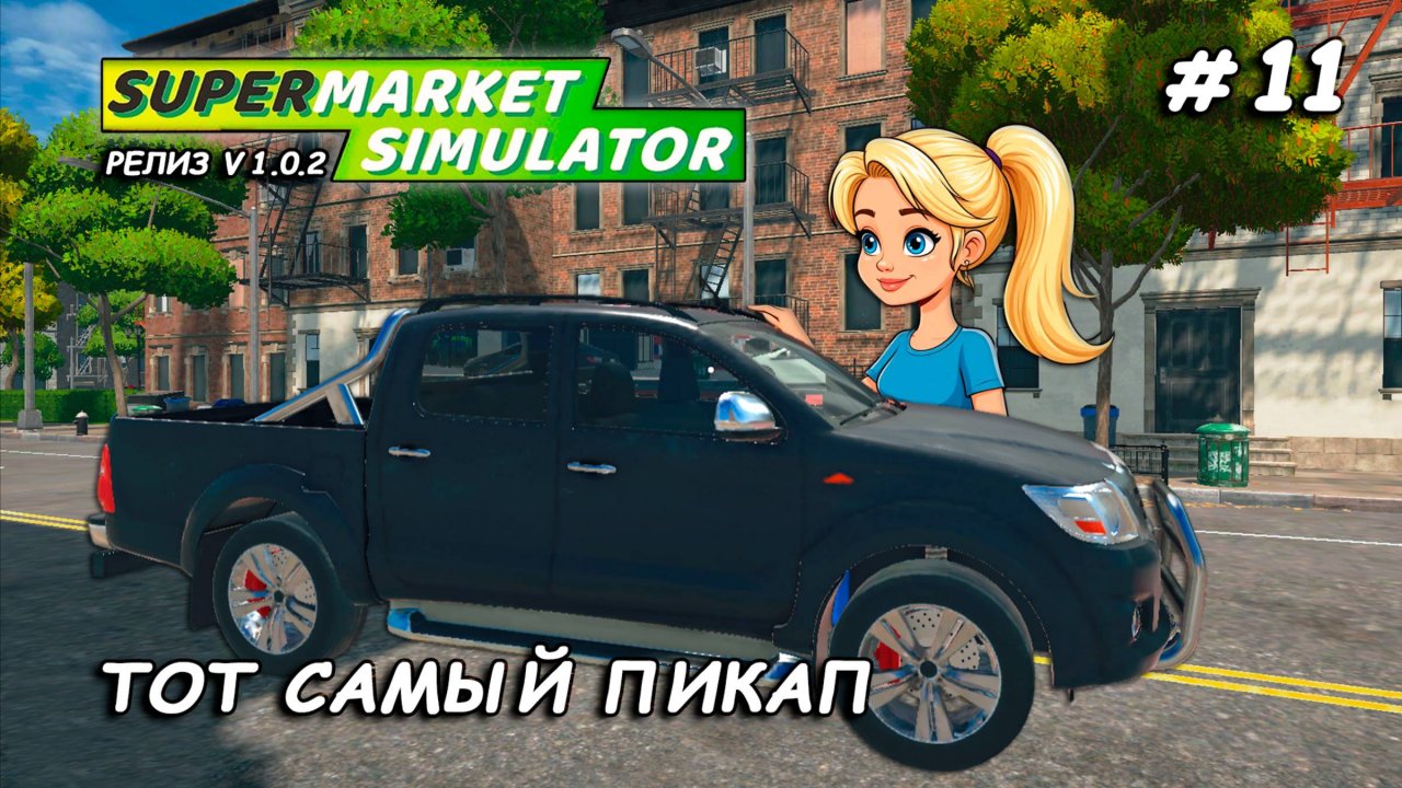 ТОТ САМЫЙ ПИКАП ▻ РЕЛИЗ Supermarket Simulator🛒 #11